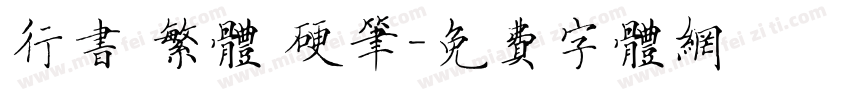 行书 繁体 硬笔字体转换